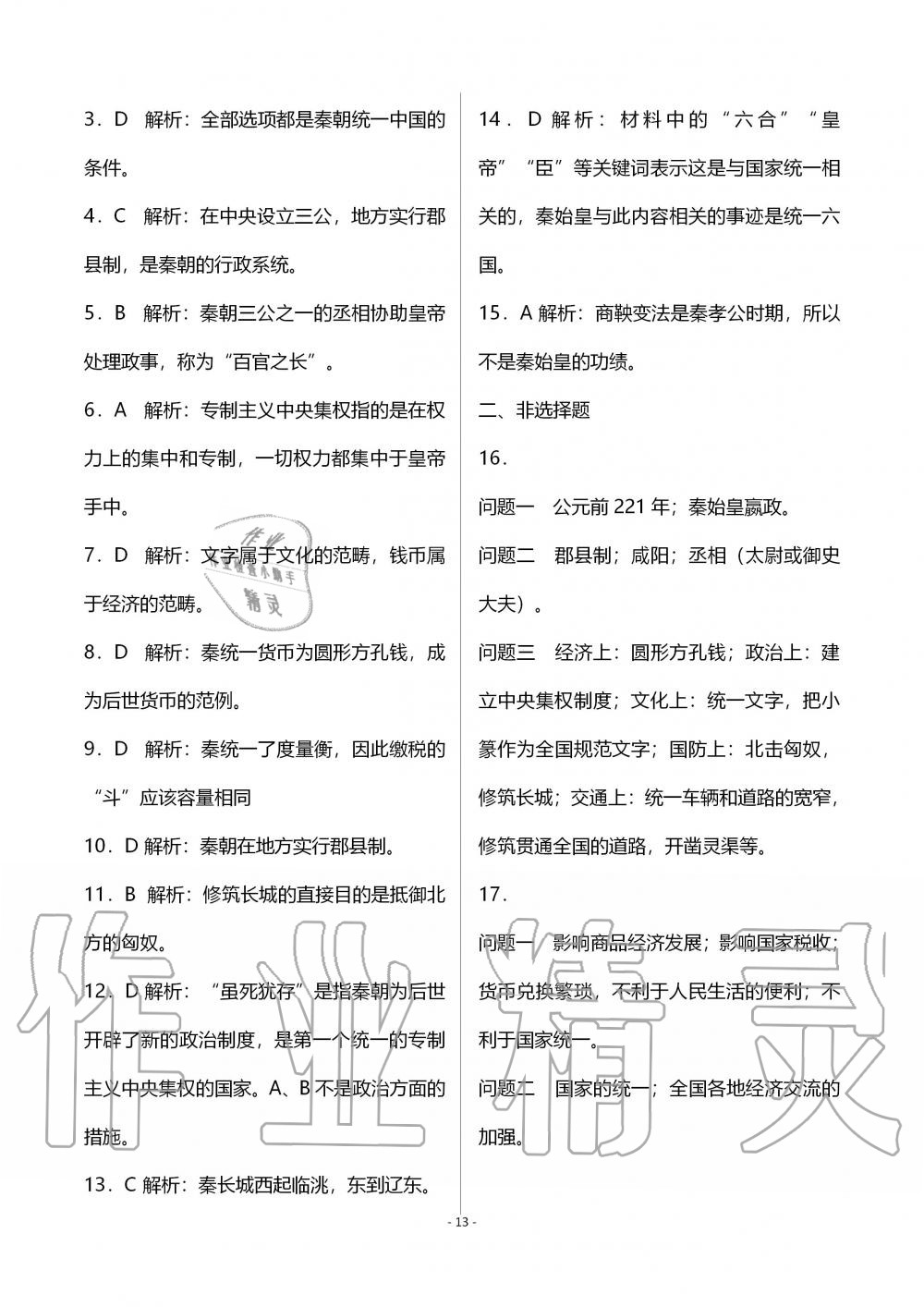 2019年知識(shí)與能力訓(xùn)練七年級(jí)中國(guó)歷史上冊(cè)人教版 第9頁