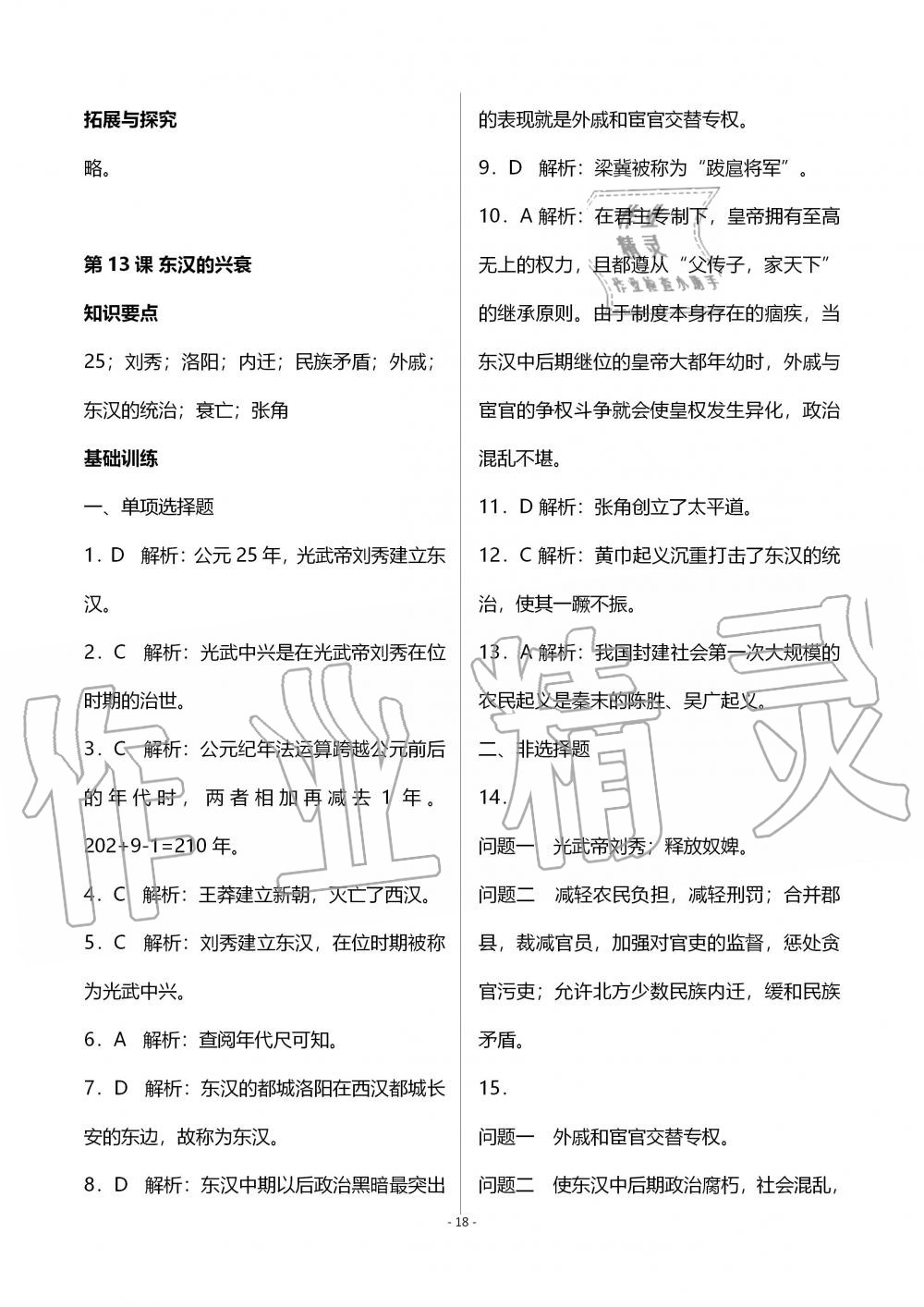 2019年知識與能力訓練七年級中國歷史上冊人教版 第18頁