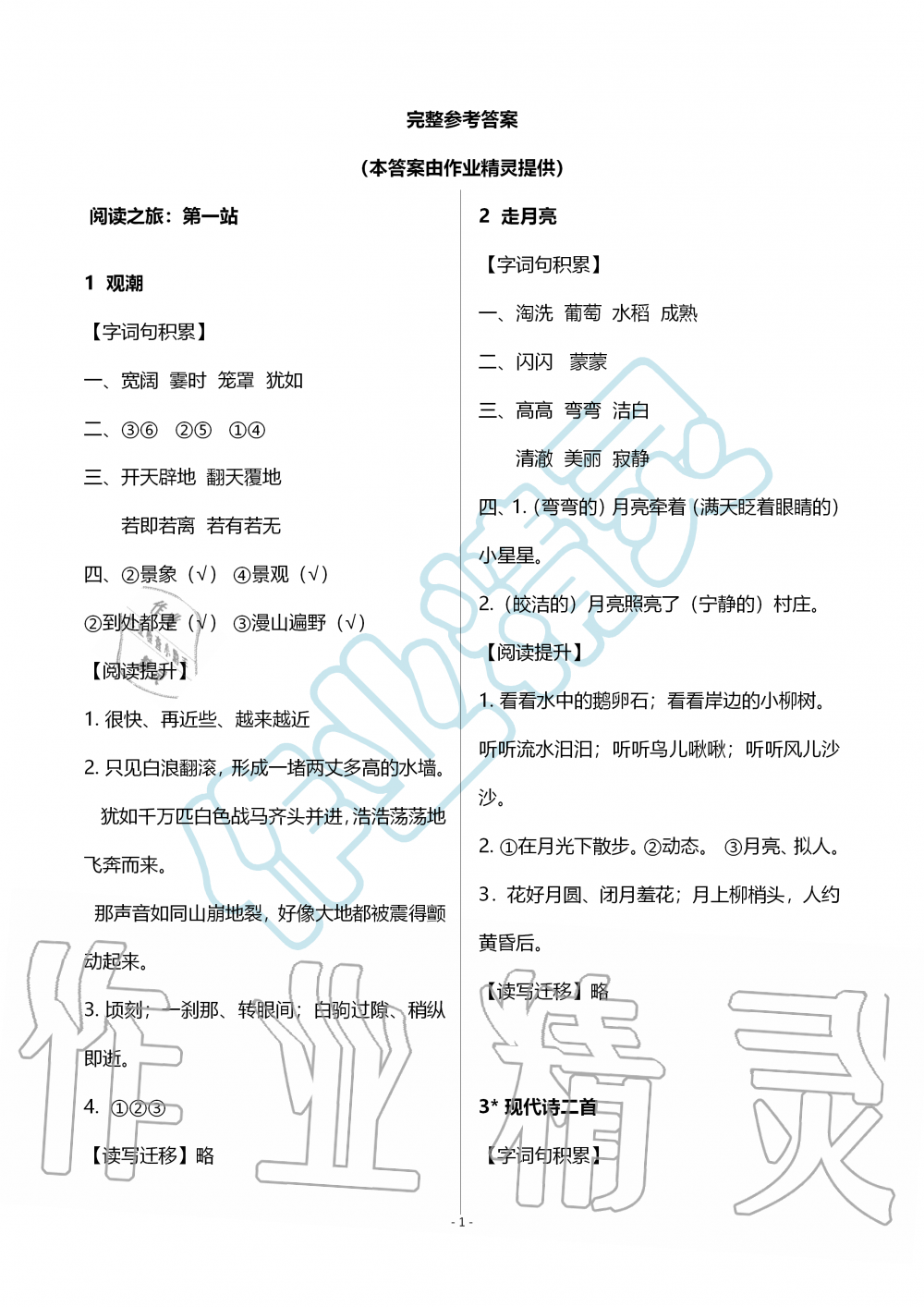 2019年知识与能力训练四年级语文上册人教版B版 第1页