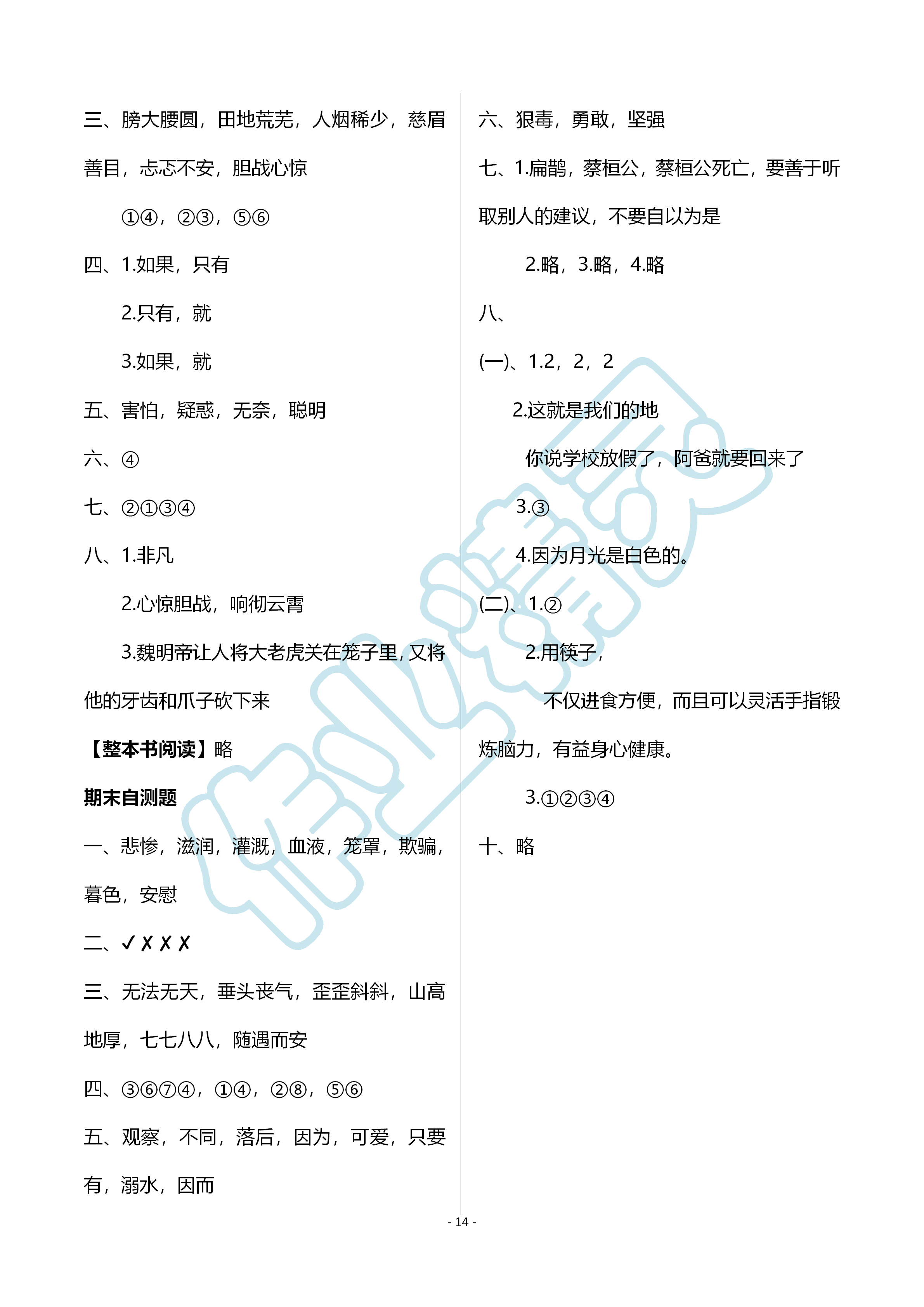 2019年知识与能力训练四年级语文上册人教版B版 第14页