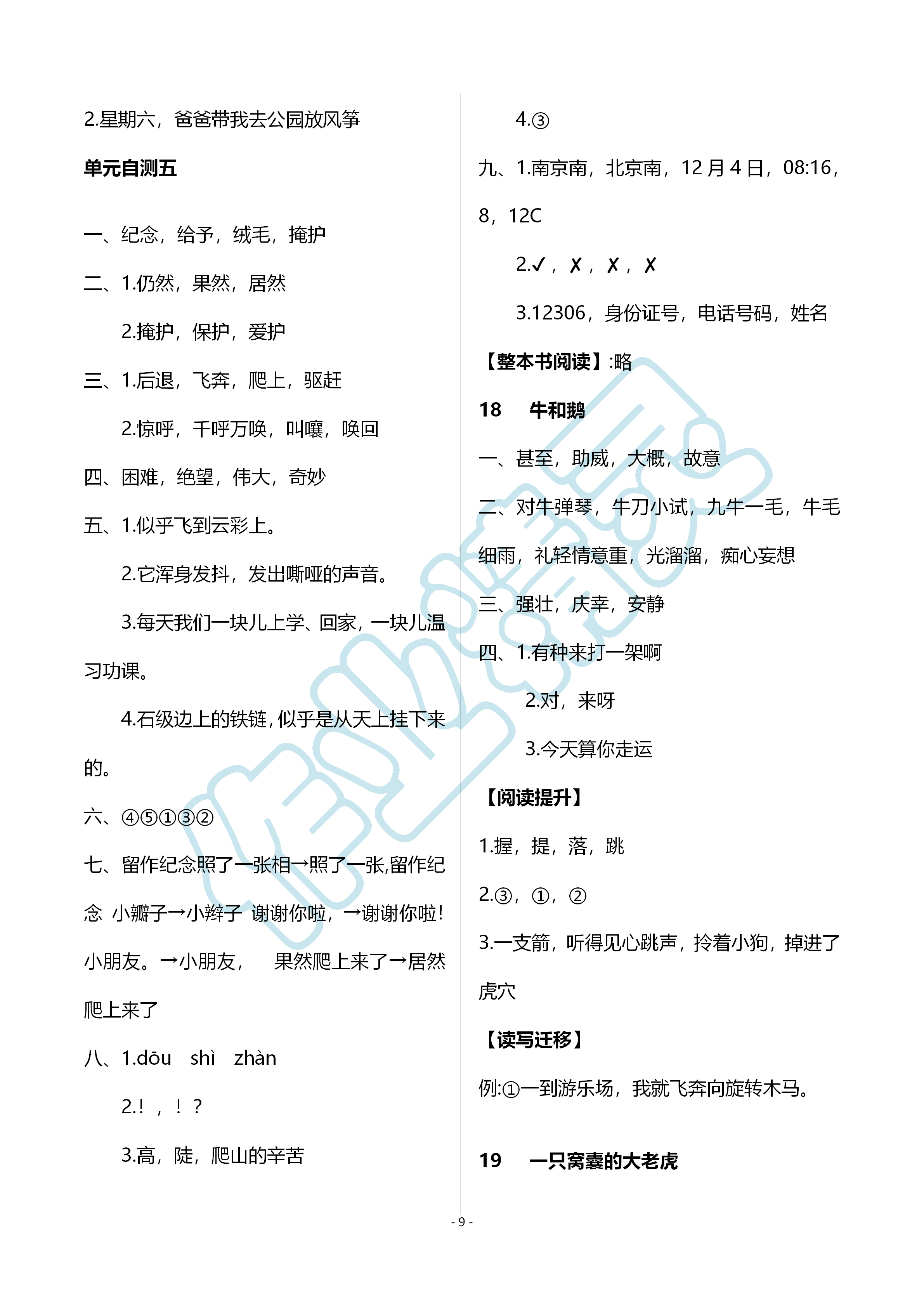 2019年知识与能力训练四年级语文上册人教版B版 第9页