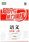 2019年知識與能力訓(xùn)練五年級語文上冊人教版B版