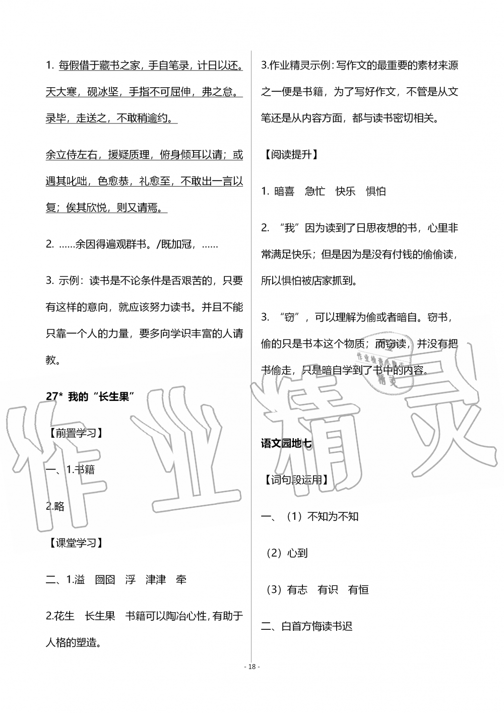 2019年知識(shí)與能力訓(xùn)練五年級(jí)語文上冊(cè)人教版B版 第18頁