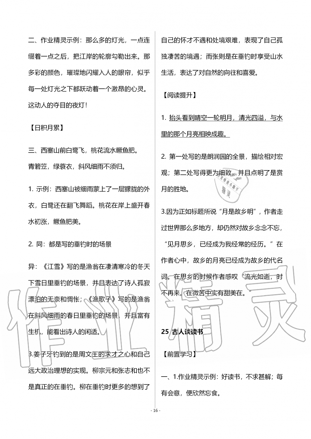 2019年知识与能力训练五年级语文上册人教版B版 第16页