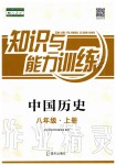 2019年知識與能力訓練八年級中國歷史上冊人教版