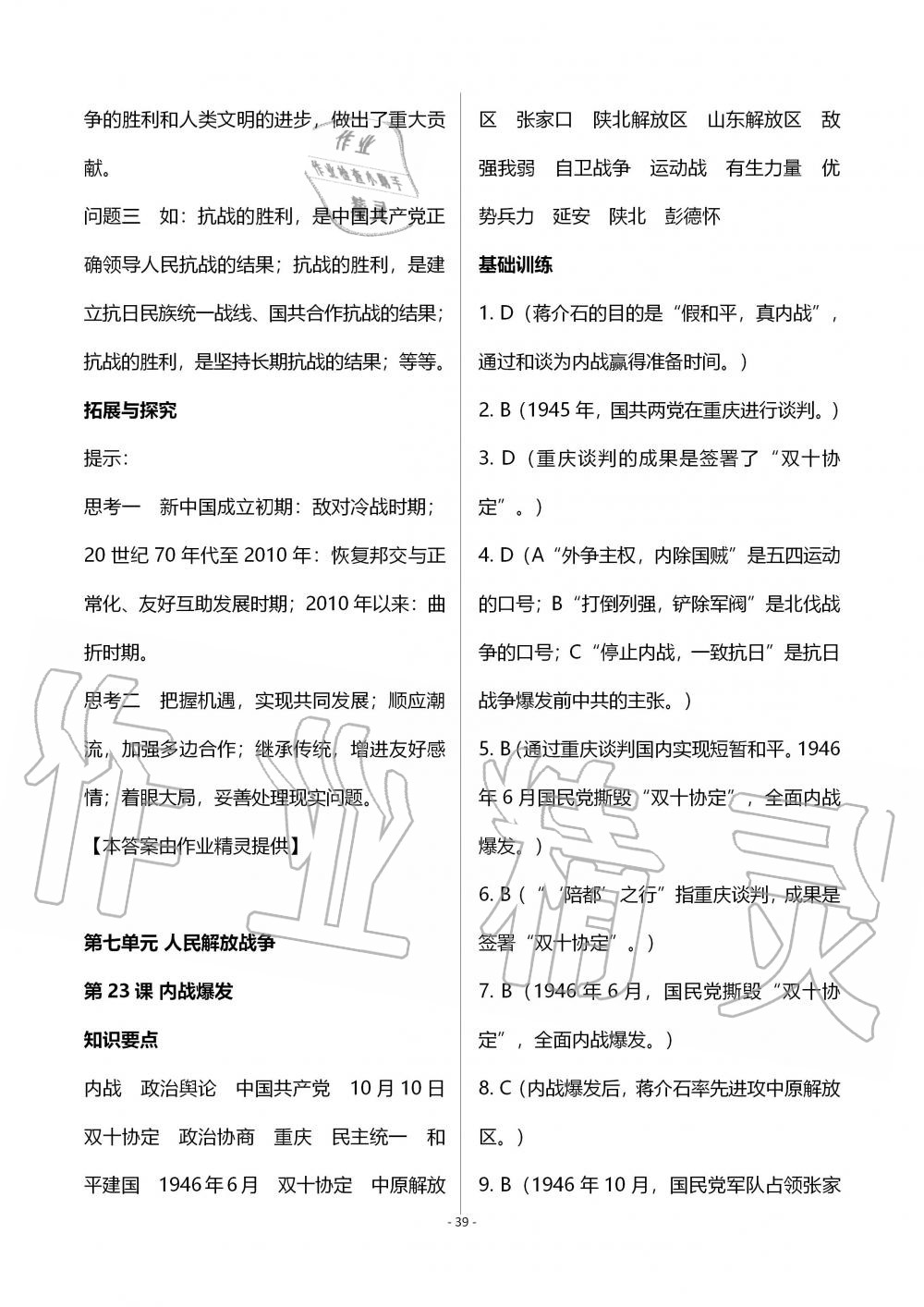 2019年知识与能力训练八年级中国历史上册人教版 第39页