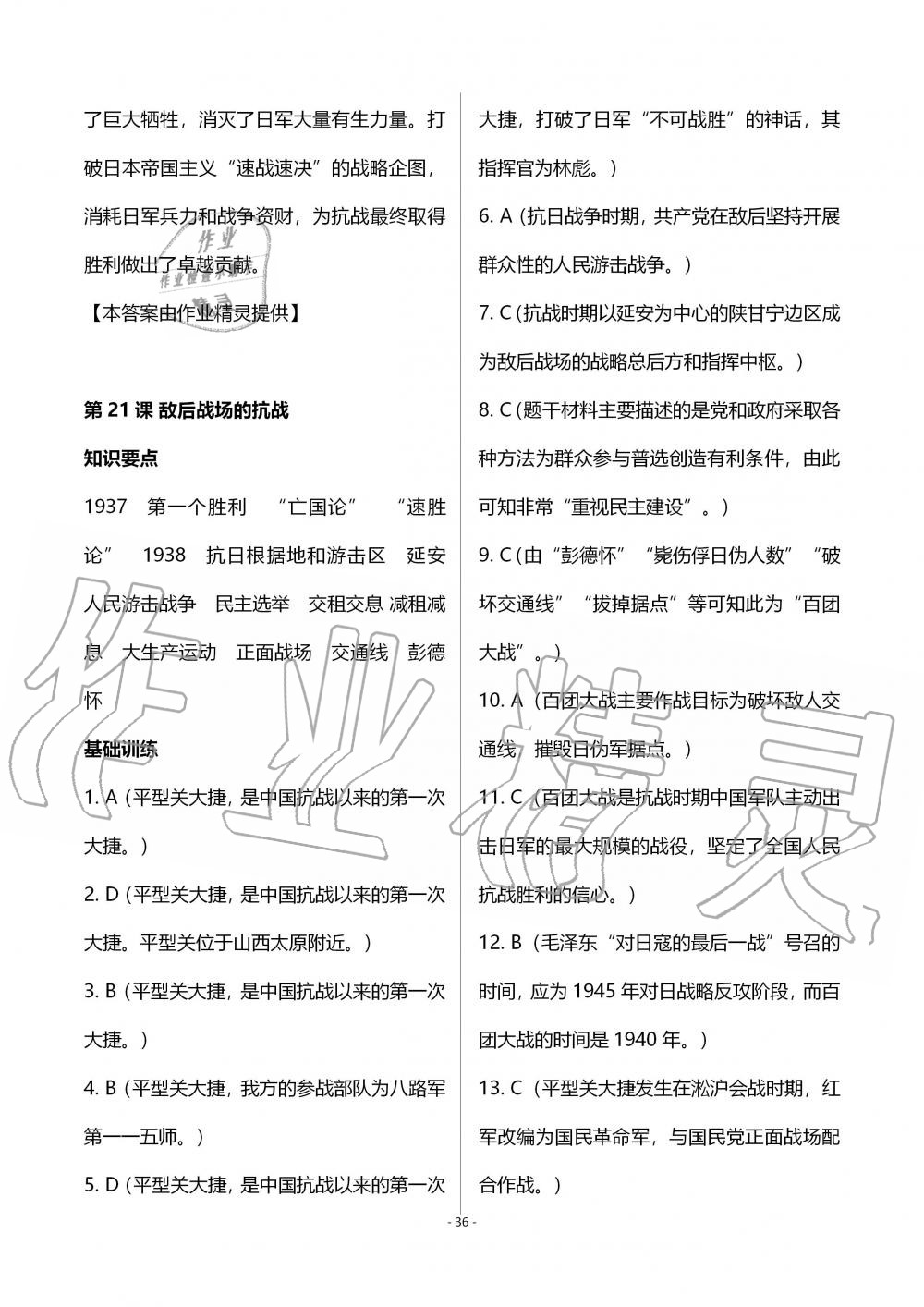 2019年知识与能力训练八年级中国历史上册人教版 第36页