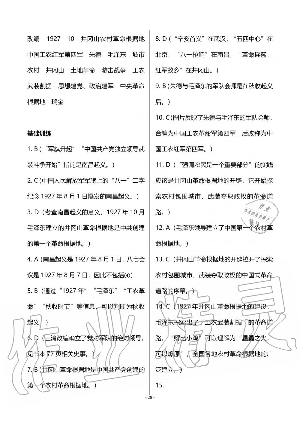 2019年知识与能力训练八年级中国历史上册人教版 第28页