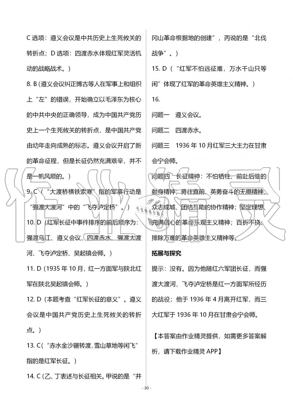 2019年知识与能力训练八年级中国历史上册人教版 第30页