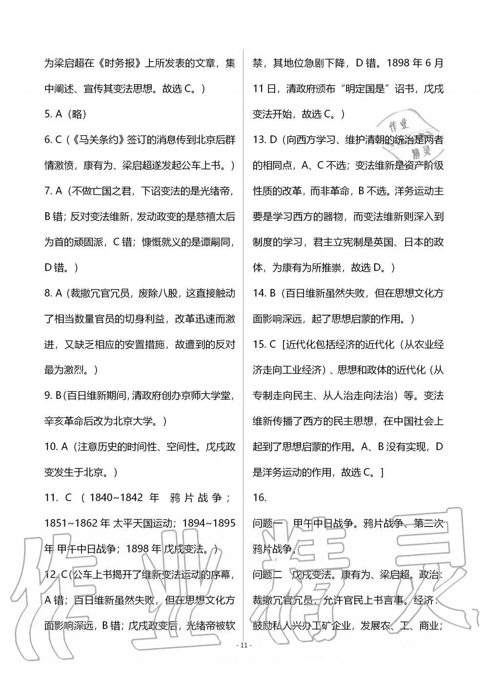 2019年知识与能力训练八年级中国历史上册人教版 第11页