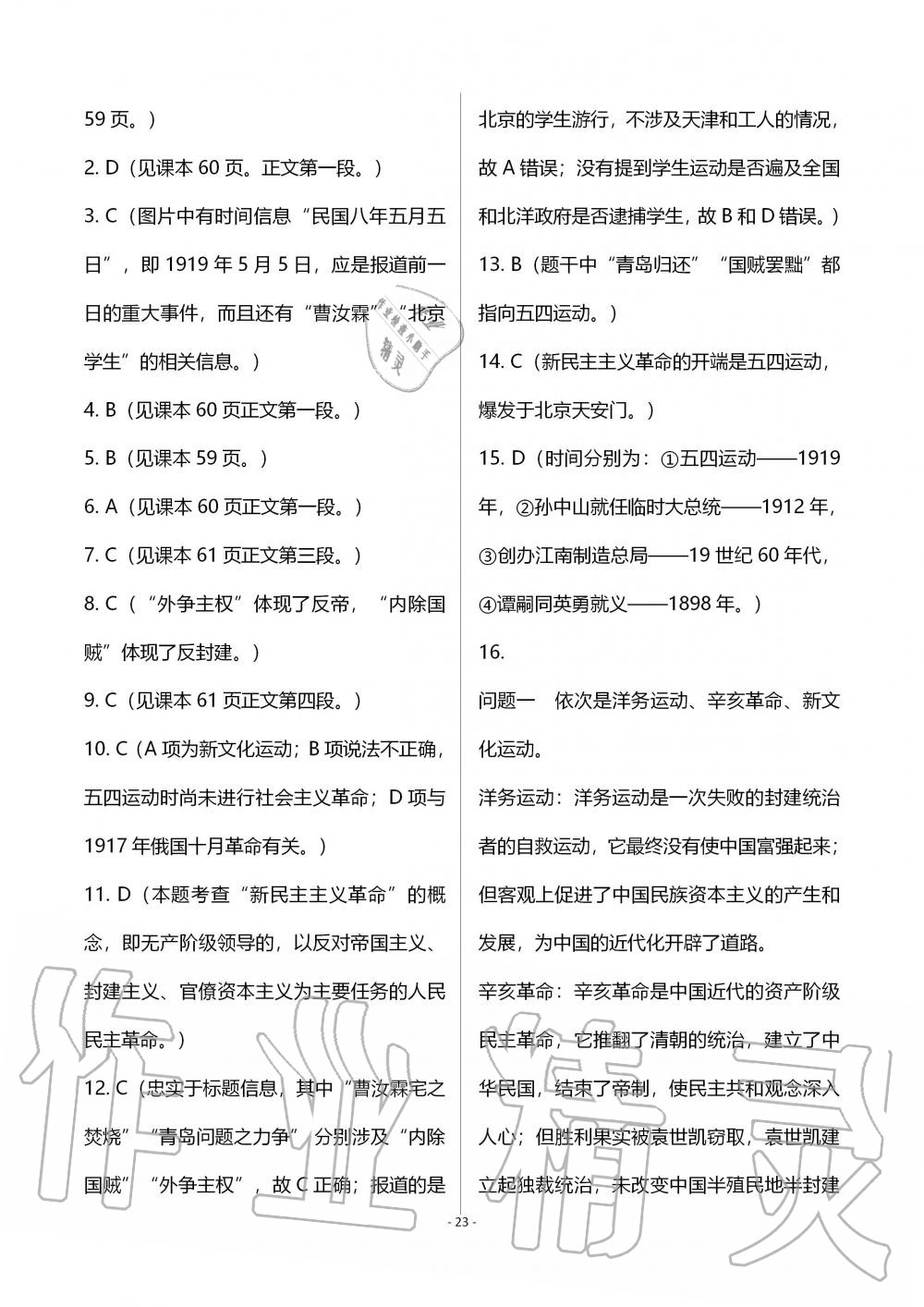 2019年知识与能力训练八年级中国历史上册人教版 第23页