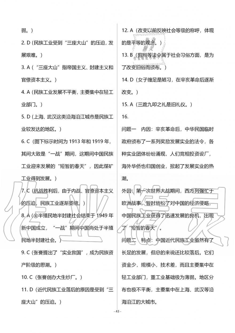 2019年知识与能力训练八年级中国历史上册人教版 第43页