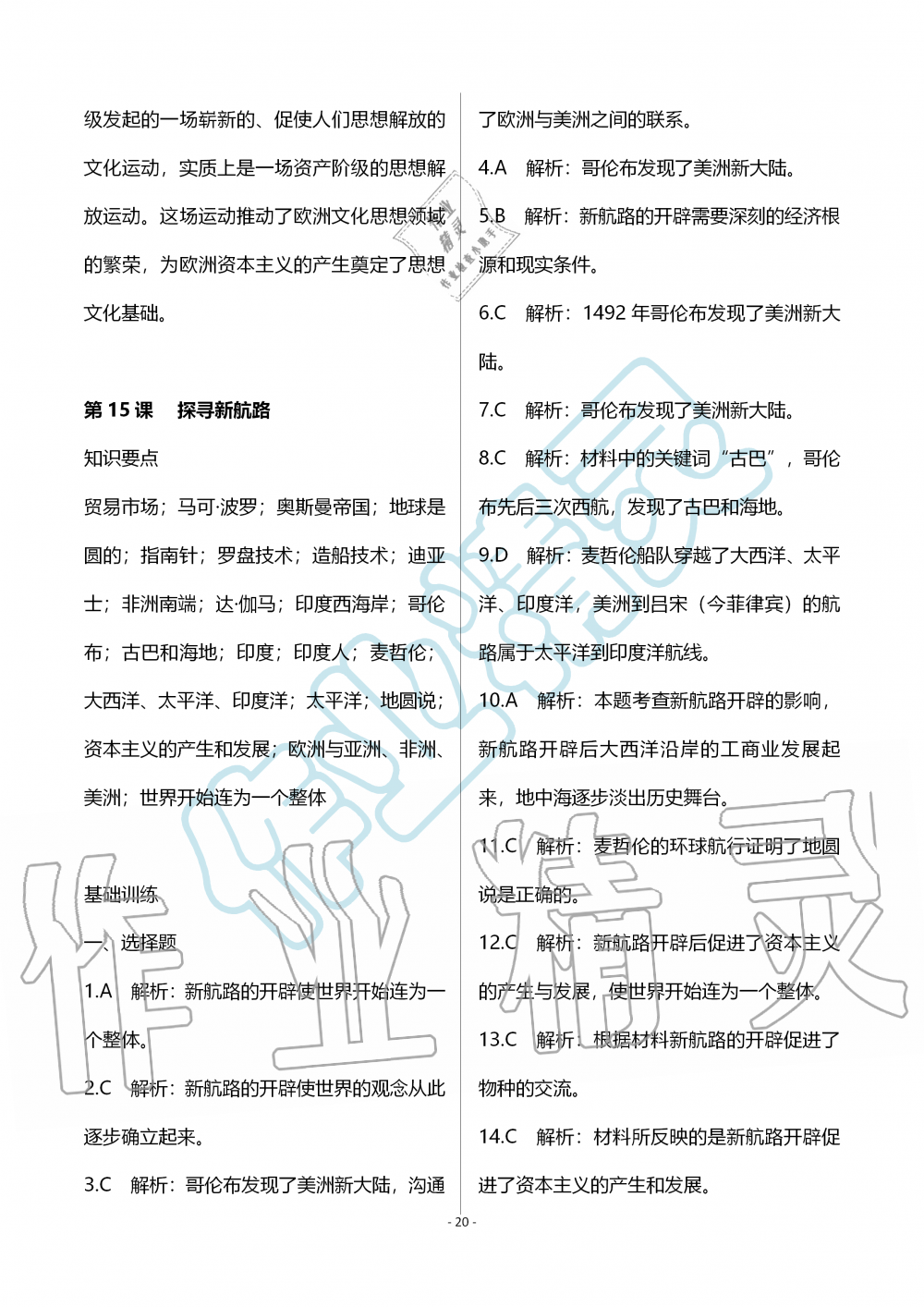 2019年知识与能力训练九年级世界历史上册人教版 第20页