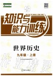 2020年知识与能力训练九年级世界历史上册人教版