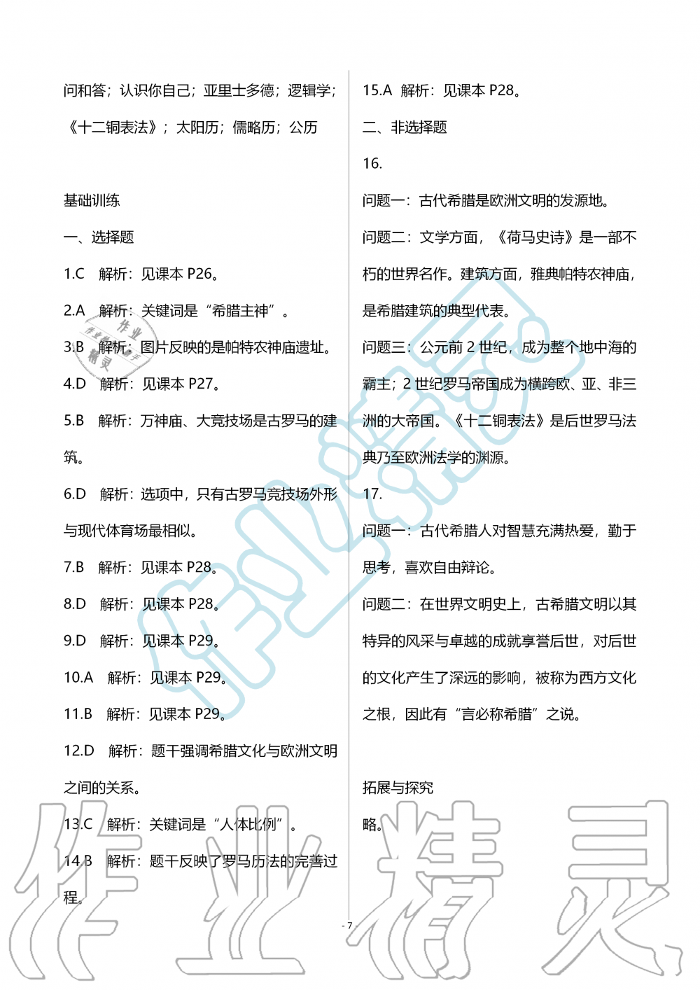 2019年知识与能力训练九年级世界历史上册人教版 第7页