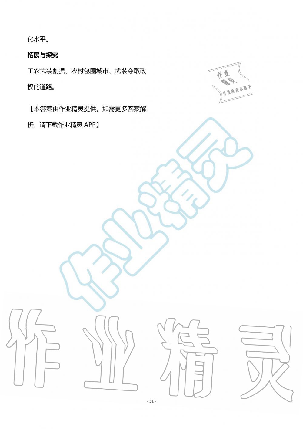 2019年知识与能力训练九年级世界历史上册人教版 第31页