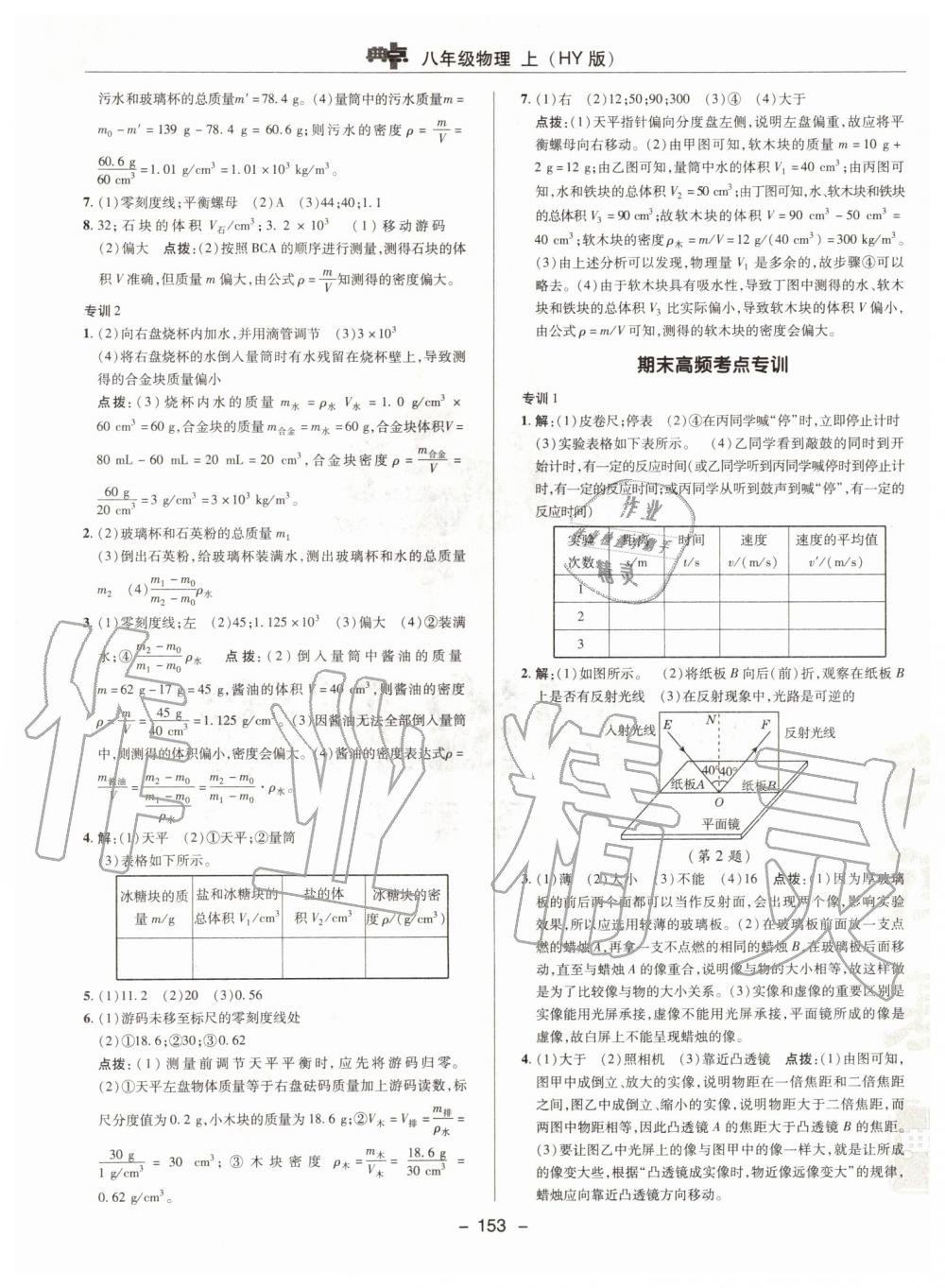 2019年综合应用创新题典中点八年级物理上册沪粤版 第33页