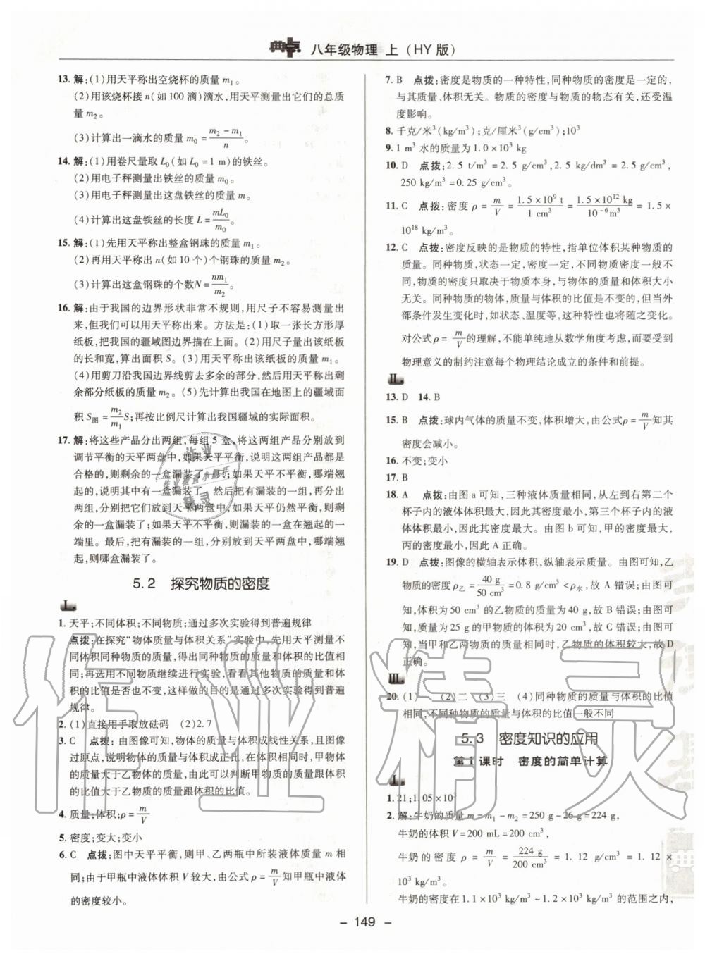 2019年綜合應(yīng)用創(chuàng)新題典中點(diǎn)八年級(jí)物理上冊(cè)滬粵版 第29頁