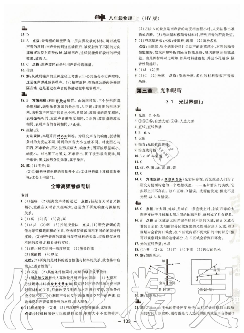 2019年综合应用创新题典中点八年级物理上册沪粤版 第13页