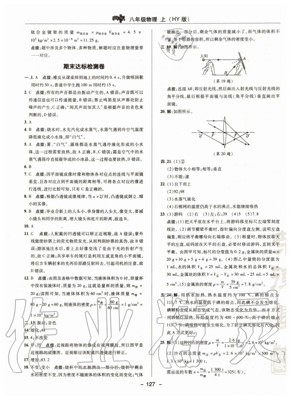 2019年綜合應(yīng)用創(chuàng)新題典中點八年級物理上冊滬粵版 第7頁