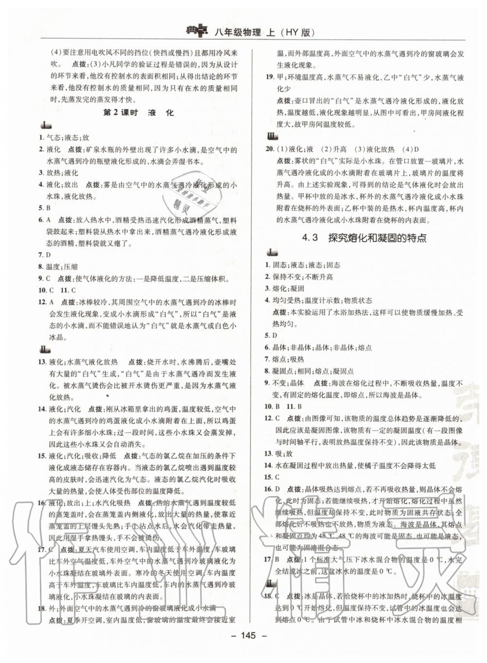 2019年綜合應用創(chuàng)新題典中點八年級物理上冊滬粵版 第25頁