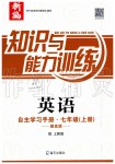 2019年知识与能力训练七年级英语上册上教版提高版