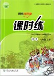 2019年同步學歷案課時練七年級語文上冊人教版