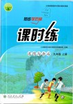 2019年同步學(xué)歷案課時(shí)練九年級(jí)道德與法治上冊(cè)人教版