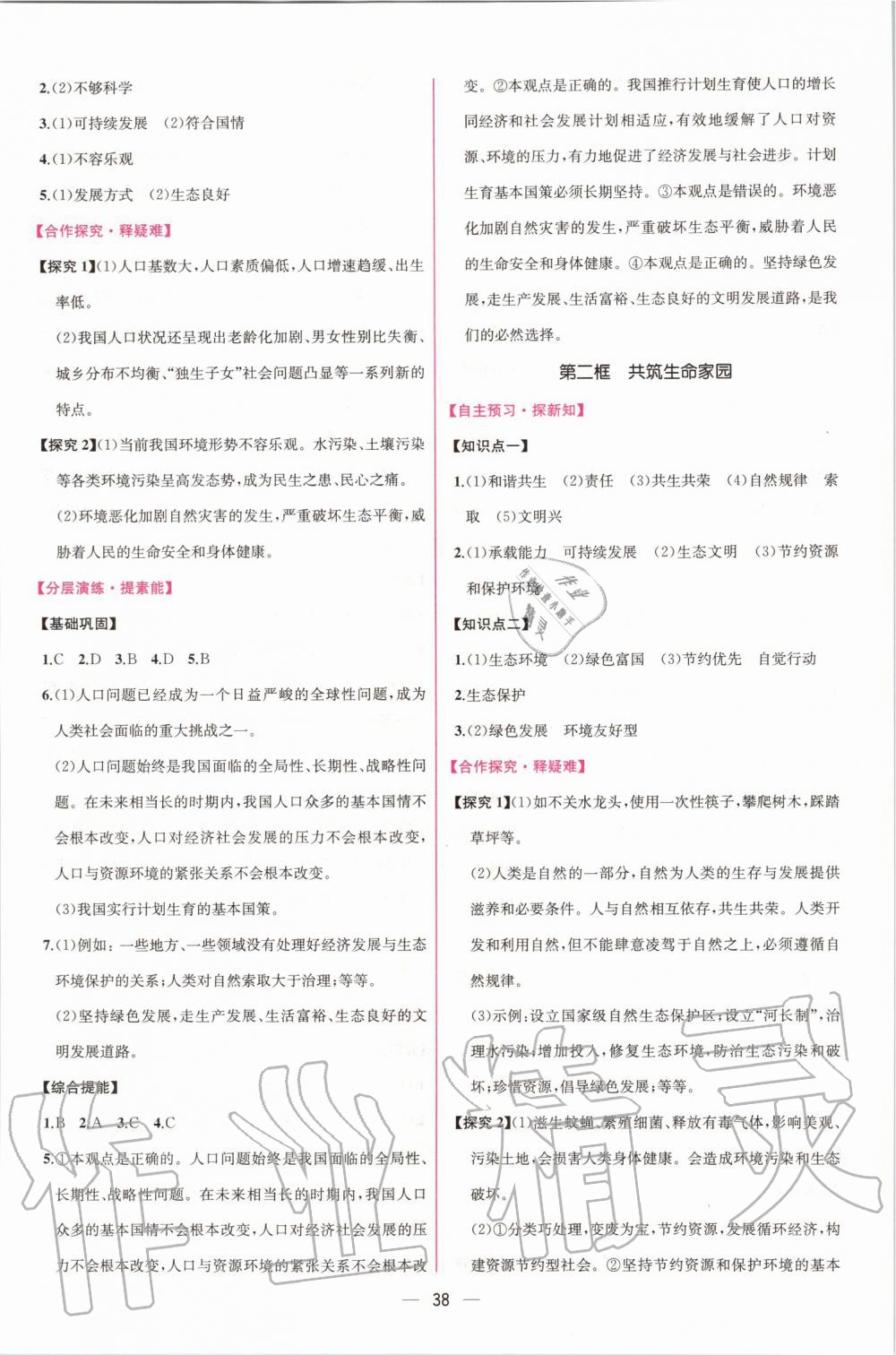 2019年同步学历案课时练九年级道德与法治上册人教版 第10页