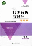 2019年人教金學(xué)典同步解析與測評學(xué)考練六年級語文上冊人教版