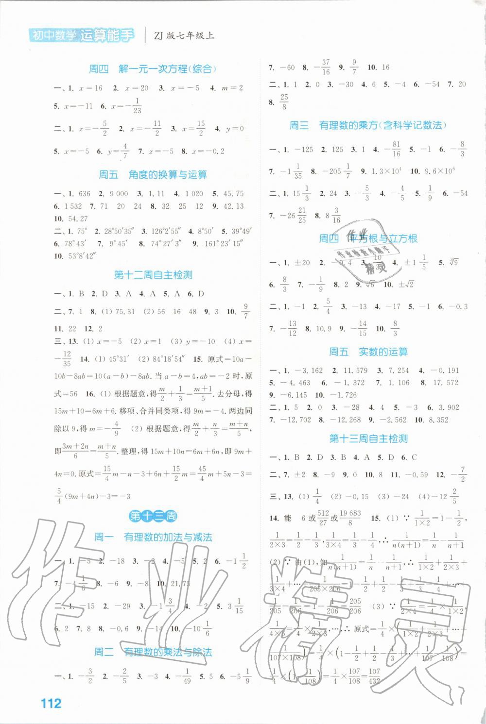 2019年通城學(xué)典初中數(shù)學(xué)運算能手七年級上冊浙教版 第8頁