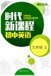 2019年時(shí)代新課程初中英語(yǔ)九年級(jí)上冊(cè)譯林版