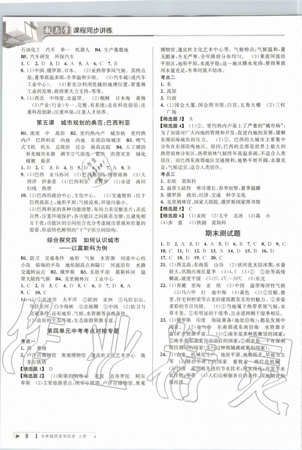 2019年教与学课程同步讲练七年级历史与社会上册人教版 第7页