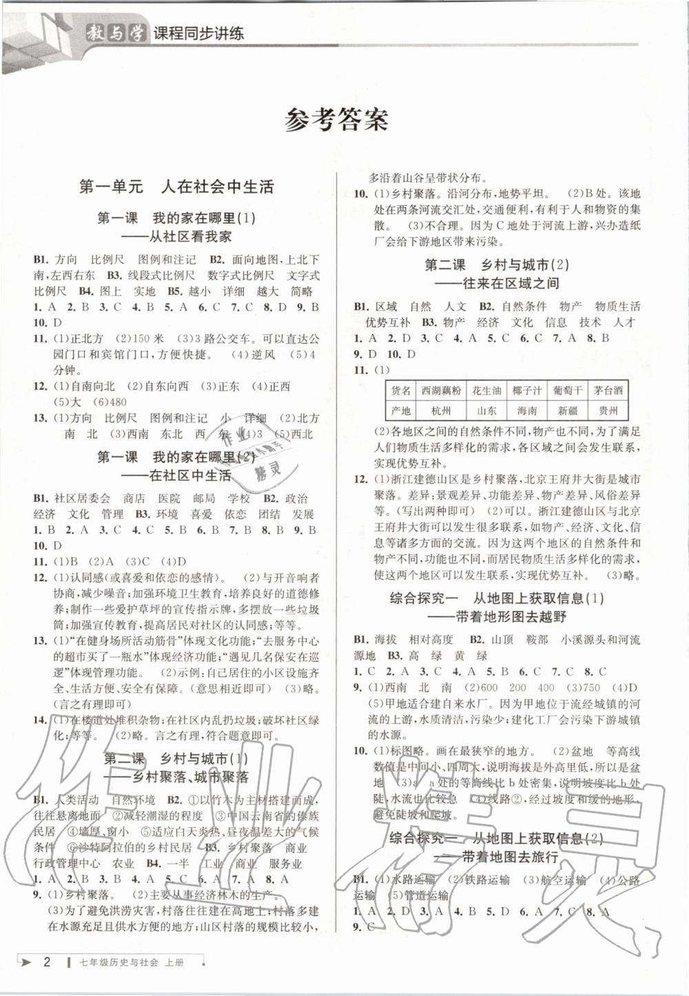 2019年教與學(xué)課程同步講練七年級歷史與社會上冊人教版 第1頁