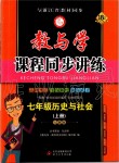 2019年教與學(xué)課程同步講練七年級(jí)歷史與社會(huì)上冊(cè)人教版