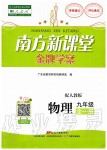 2019年南方新課堂金牌學案九年級物理全一冊人教版