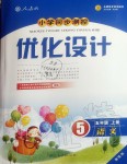 2019年小學(xué)同步測(cè)控優(yōu)化設(shè)計(jì)五年級(jí)語文上冊(cè)人教版增強(qiáng)版