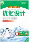 2019年初中同步測控優(yōu)化設(shè)計八年級生物上冊人教版福建專版