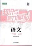 2019年知識與能力訓(xùn)練一年級語文上冊人教版