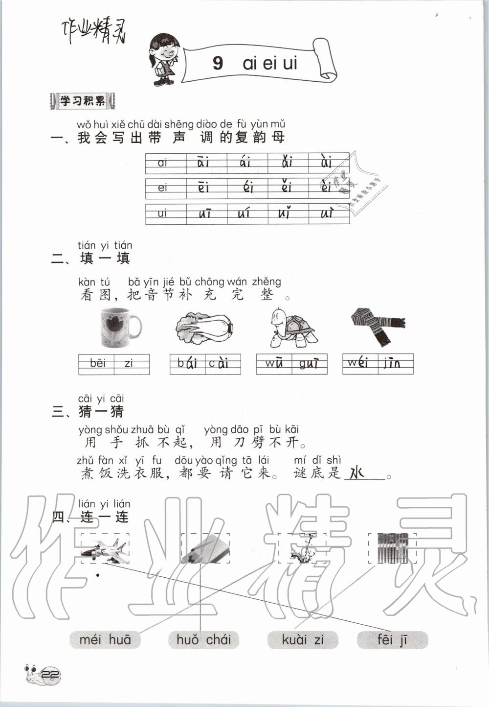 2019年知识与能力训练一年级语文上册人教版 第22页