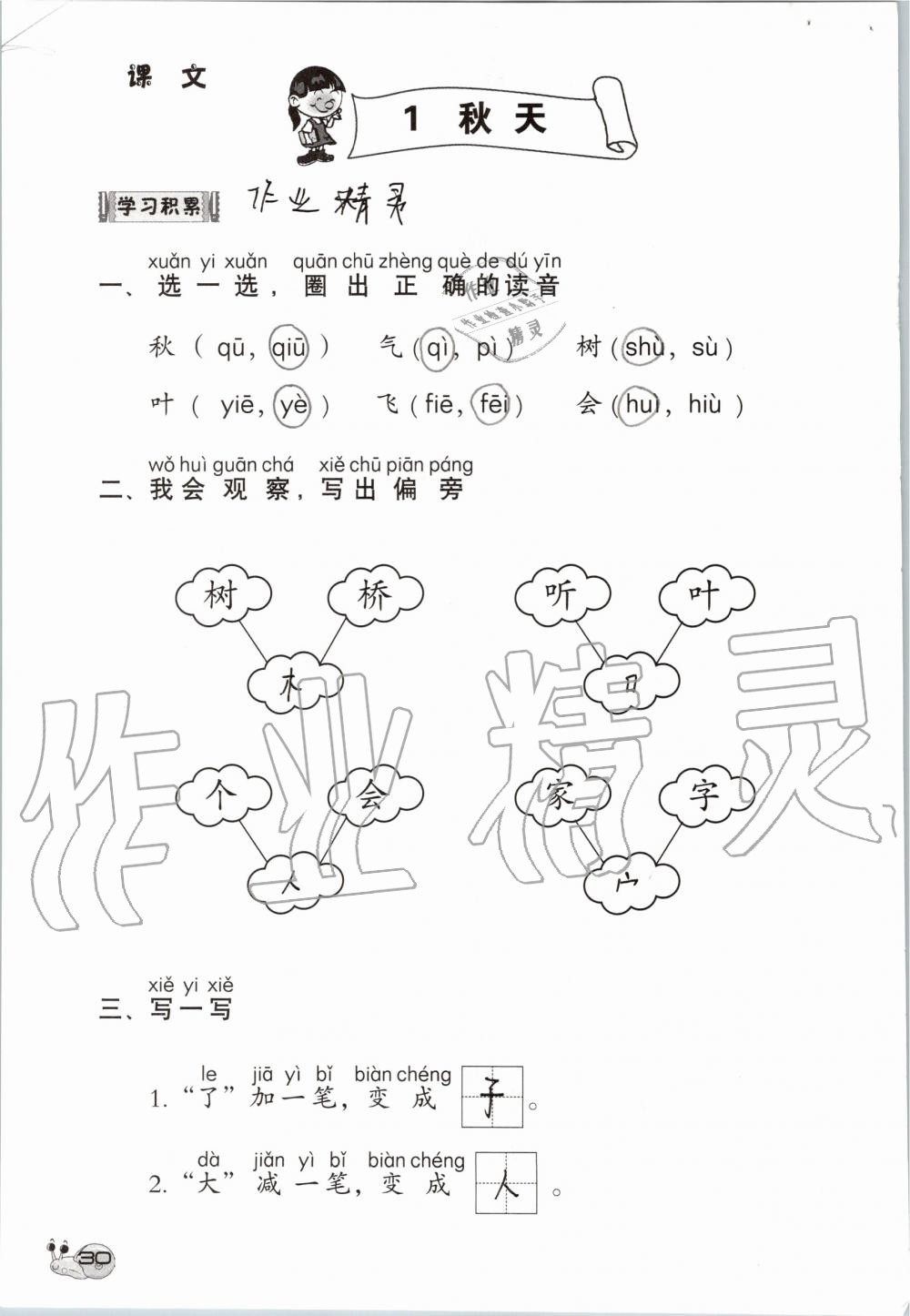 2019年知识与能力训练一年级语文上册人教版 第30页