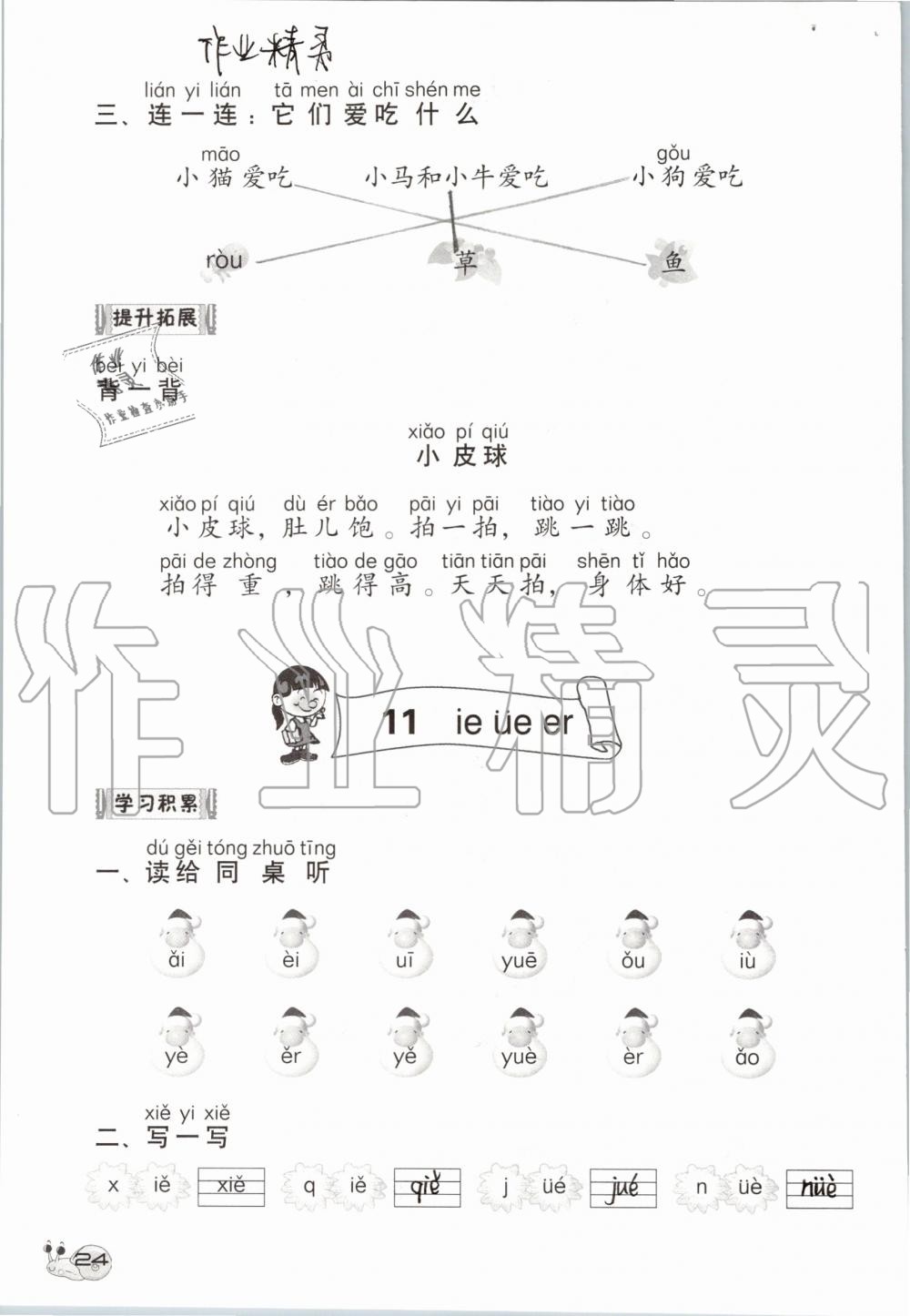 2019年知識(shí)與能力訓(xùn)練一年級(jí)語(yǔ)文上冊(cè)人教版 第24頁(yè)