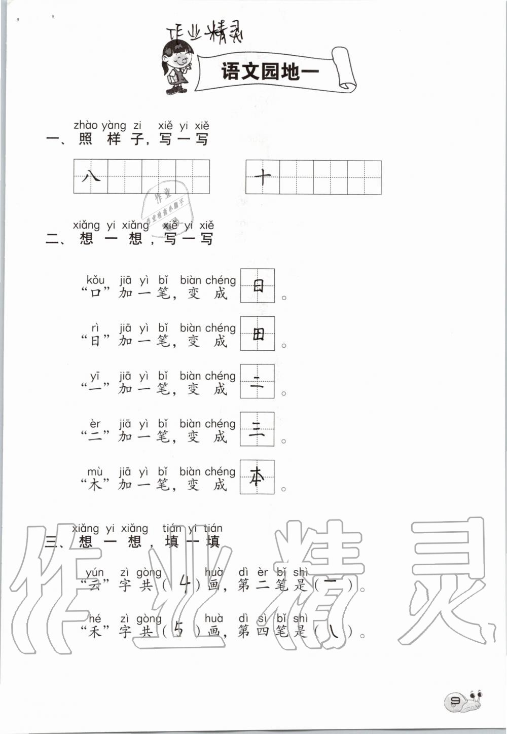 2019年知识与能力训练一年级语文上册人教版 第9页