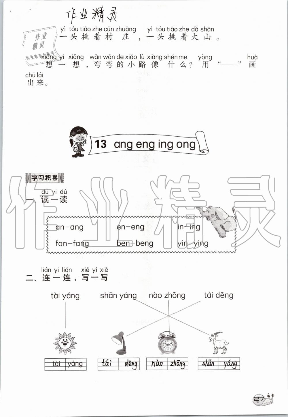 2019年知识与能力训练一年级语文上册人教版 第27页