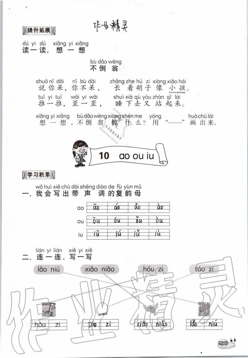 2019年知识与能力训练一年级语文上册人教版 第23页