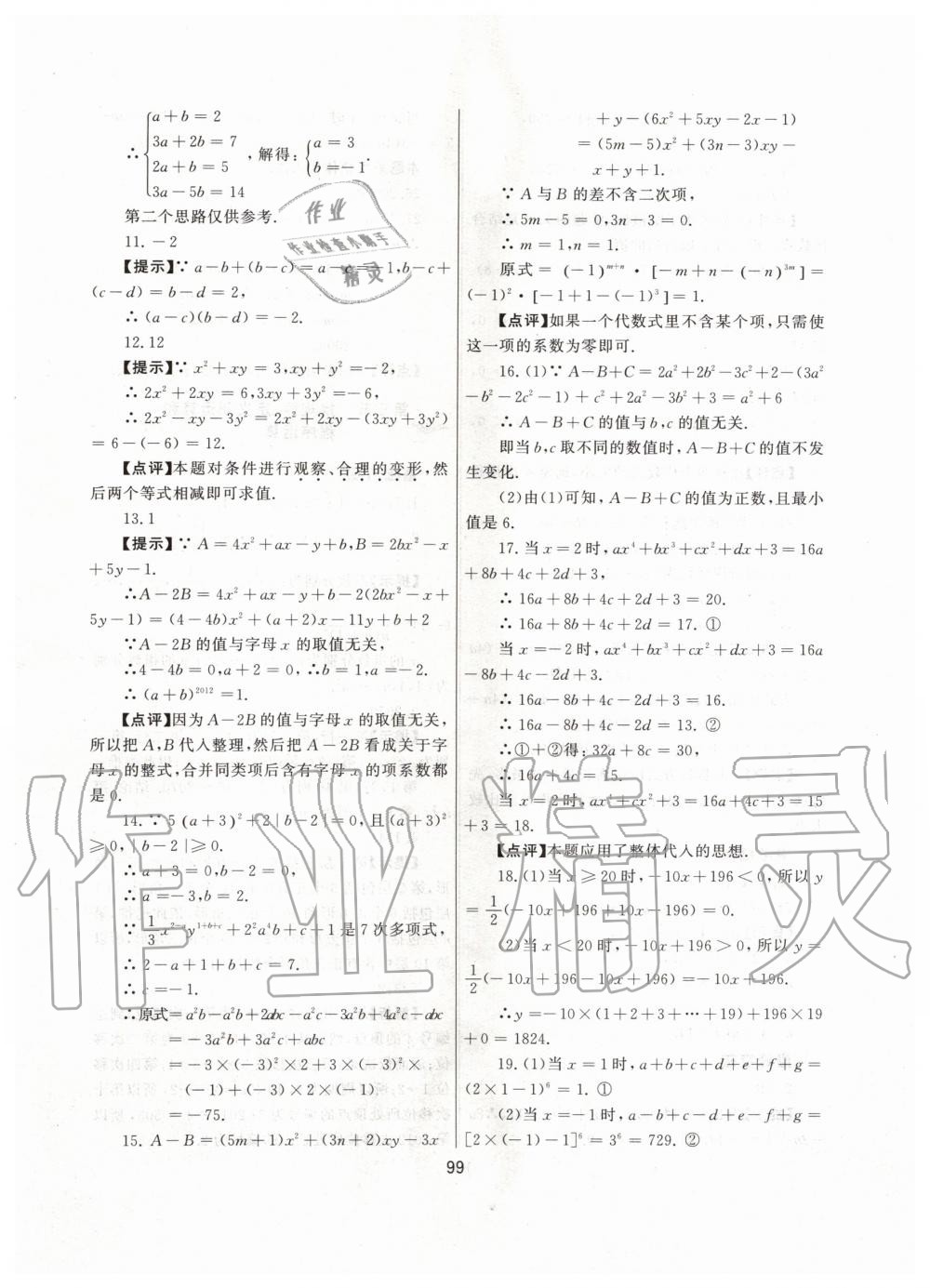 2019年培优辅导初一数学跟踪练习上册人教版 第11页