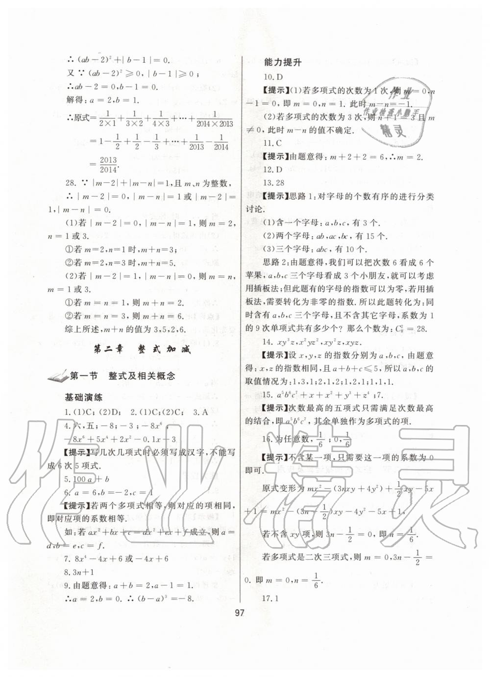 2019年培优辅导初一数学跟踪练习上册人教版 第9页