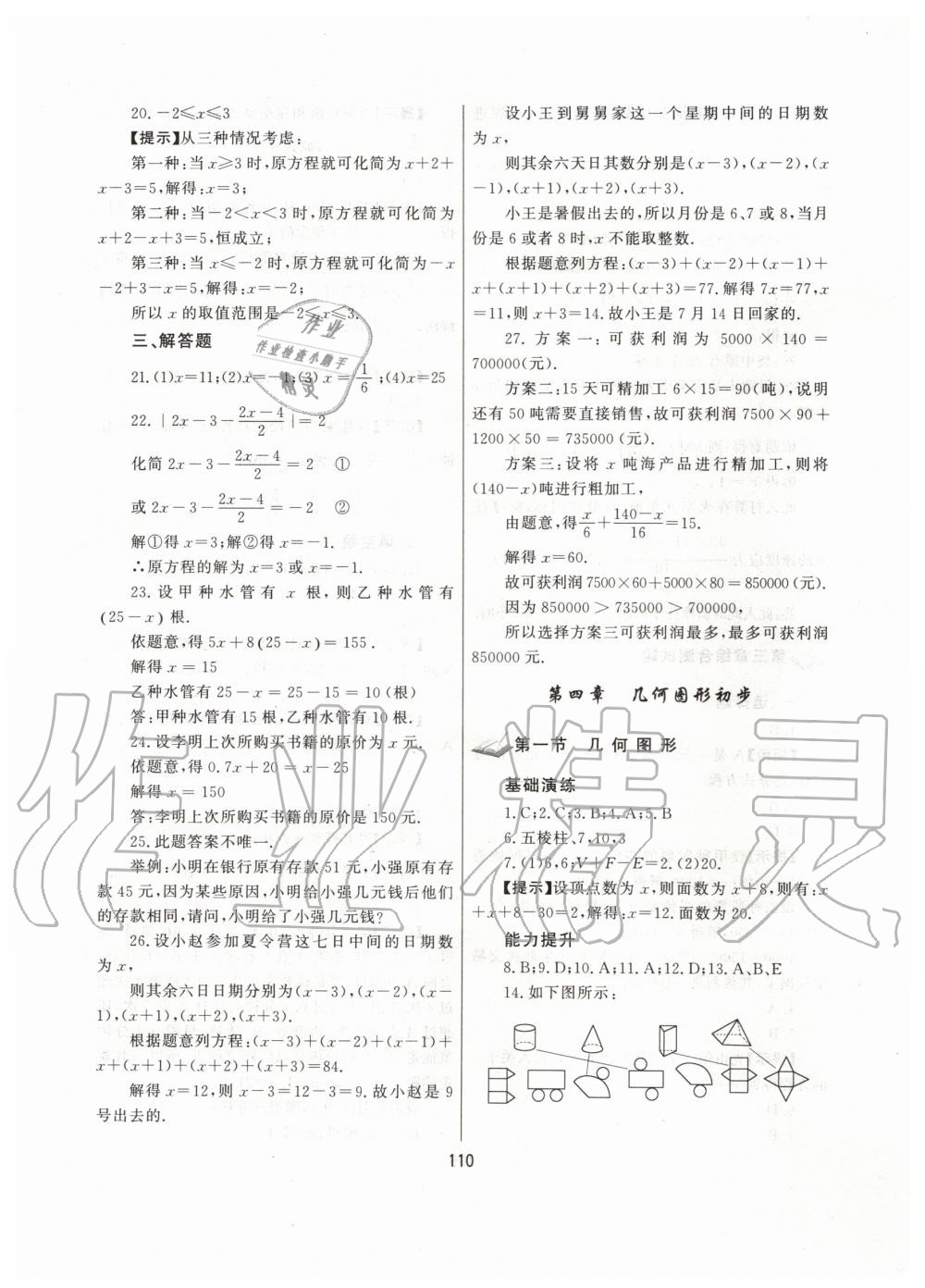 2019年培优辅导初一数学跟踪练习上册人教版 第22页