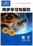 2019年新課堂同步學(xué)習(xí)與探究七年級(jí)數(shù)學(xué)上學(xué)期北師大版