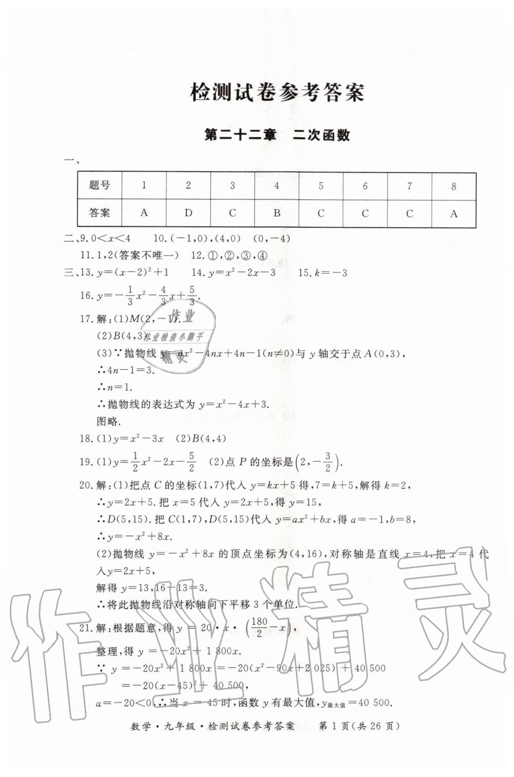 2019年形成性练习与检测九年级数学全一册人教版 第33页